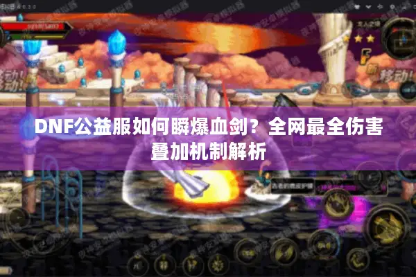 DNF公益服如何瞬爆血剑？全网最全伤害叠加机制解析