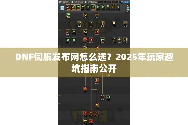 DNF伺服发布网怎么选？2025年玩家避坑指南公开