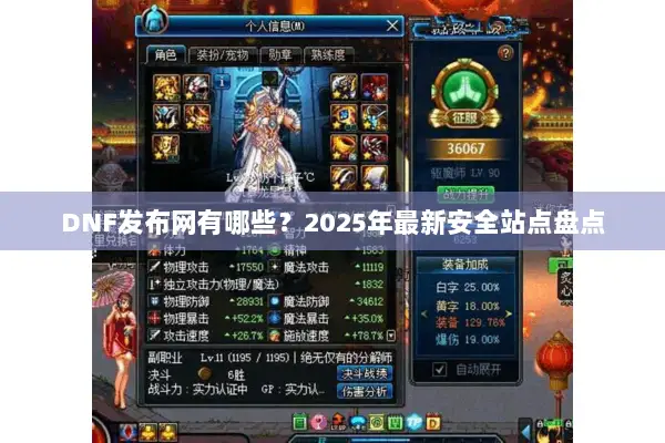 DNF发布网有哪些？2025年最新安全站点盘点