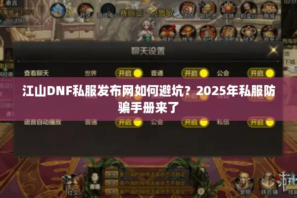 江山DNF私服发布网如何避坑？2025年私服防骗手册来了