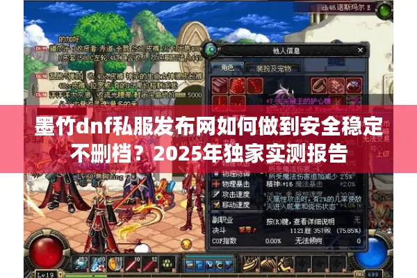 墨竹dnf私服发布网如何做到安全稳定不删档？2025年独家实测报告