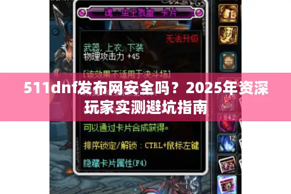 511dnf发布网安全吗？2025年资深玩家实测避坑指南