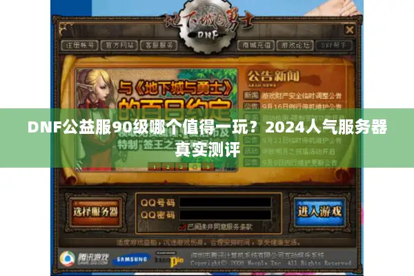 DNF公益服90级哪个值得一玩？2024人气服务器真实测评
