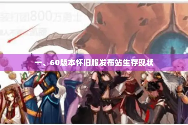 一、60版本怀旧服发布站生存现状