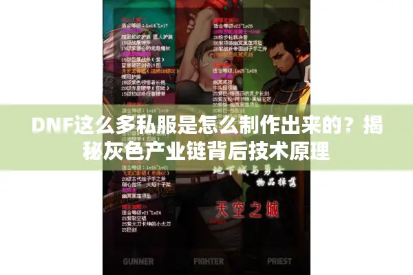DNF这么多私服是怎么制作出来的？揭秘灰色产业链背后技术原理