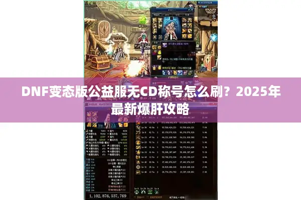 DNF变态版公益服无CD称号怎么刷？2025年最新爆肝攻略