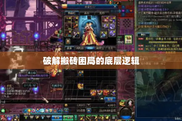 破解搬砖困局的底层逻辑