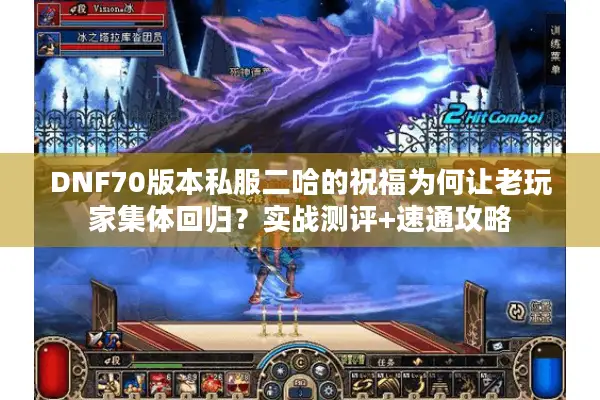DNF70版本私服二哈的祝福为何让老玩家集体回归？实战测评+速通攻略