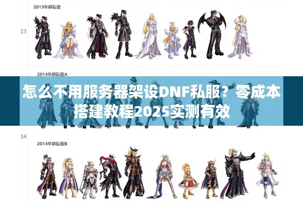 怎么不用服务器架设DNF私服？零成本搭建教程2025实测有效
