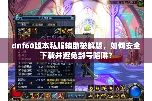 dnf60版本私服辅助破解版，如何安全下载并避免封号陷阱？