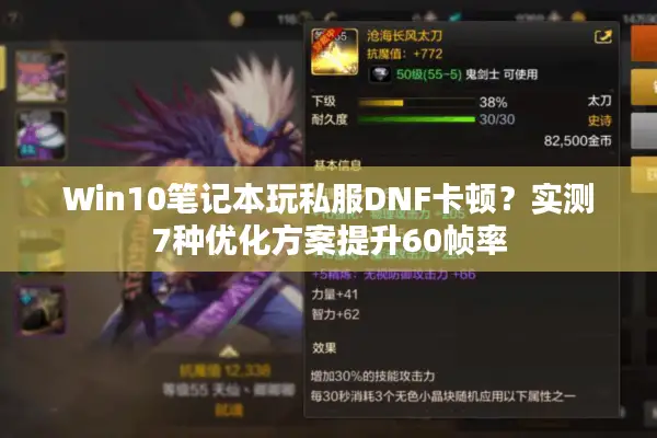Win10笔记本玩私服DNF卡顿？实测7种优化方案提升60帧率