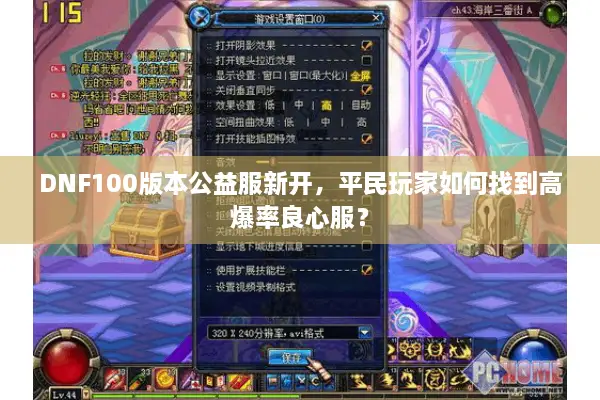 DNF100版本公益服新开，平民玩家如何找到高爆率良心服？