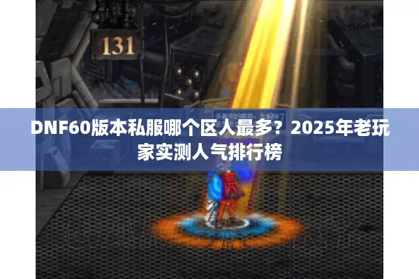 DNF60版本私服哪个区人最多？2025年老玩家实测人气排行榜