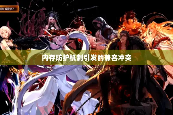 内存防护机制引发的兼容冲突