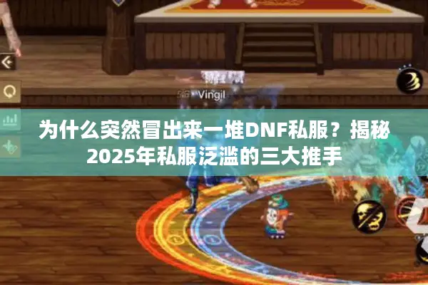 为什么突然冒出来一堆DNF私服？揭秘2025年私服泛滥的三大推手