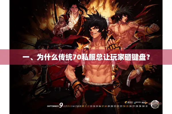 一、为什么传统70私服总让玩家砸键盘？