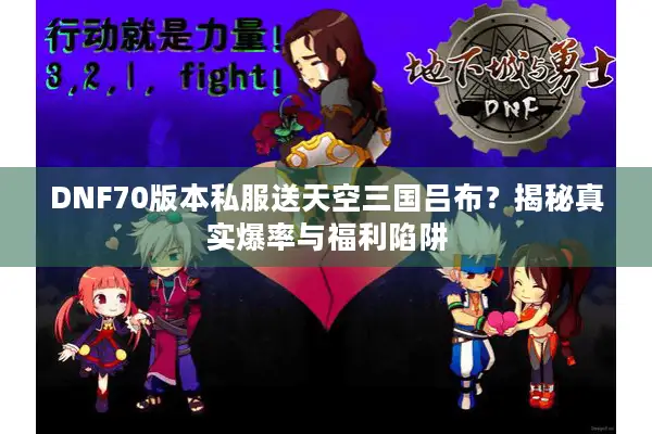 DNF70版本私服送天空三国吕布？揭秘真实爆率与福利陷阱