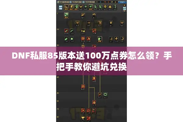 DNF私服85版本送100万点券怎么领？手把手教你避坑兑换