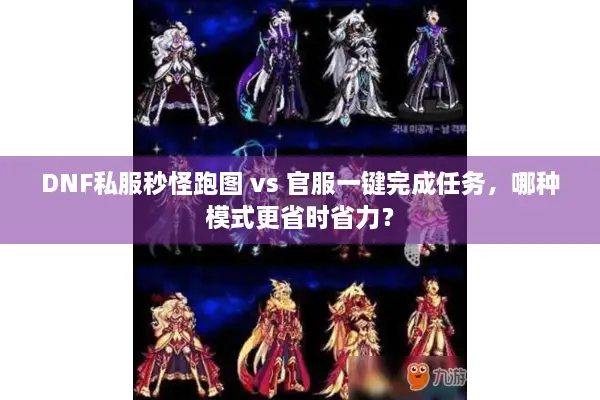 DNF私服秒怪跑图 vs 官服一键完成任务，哪种模式更省时省力？