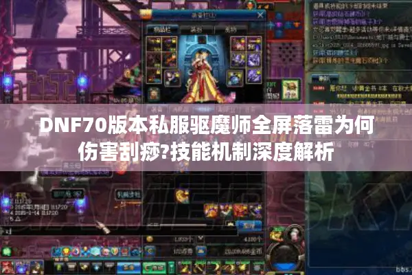 DNF70版本私服驱魔师全屏落雷为何伤害刮痧?技能机制深度解析