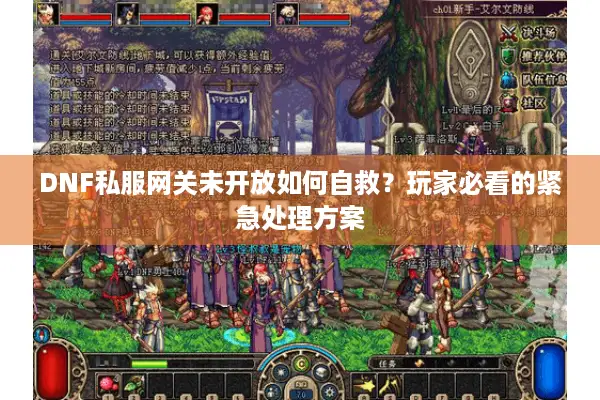 DNF私服网关未开放如何自救？玩家必看的紧急处理方案