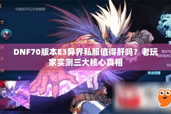 DNF70版本E3异界私服值得肝吗？老玩家实测三大核心真相