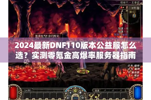 2024最新DNF110版本公益服怎么选？实测零氪金高爆率服务器指南