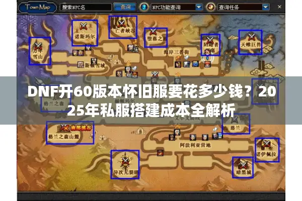 DNF开60版本怀旧服要花多少钱？2025年私服搭建成本全解析