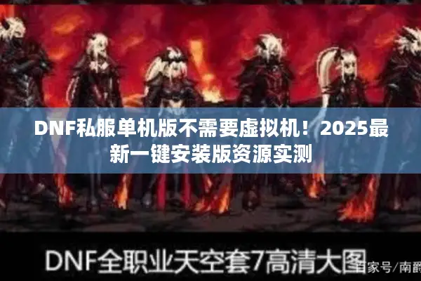 DNF私服单机版不需要虚拟机！2025最新一键安装版资源实测