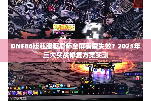 DNF86版私服驱魔师全屏落雷失效？2025年三大实战修复方案实测