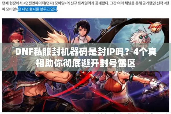 DNF私服封机器码是封IP吗？4个真相助你彻底避开封号雷区