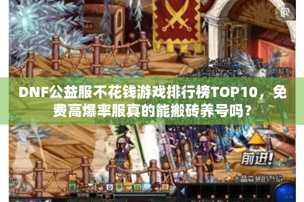 DNF公益服不花钱游戏排行榜TOP10，免费高爆率服真的能搬砖养号吗？