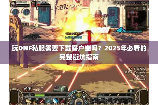 玩DNF私服需要下载客户端吗？2025年必看的完整避坑指南
