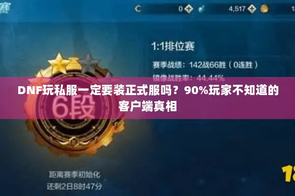DNF玩私服一定要装正式服吗？90%玩家不知道的客户端真相