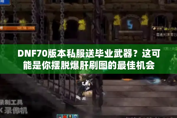 DNF70版本私服送毕业武器？这可能是你摆脱爆肝刷图的最佳机会