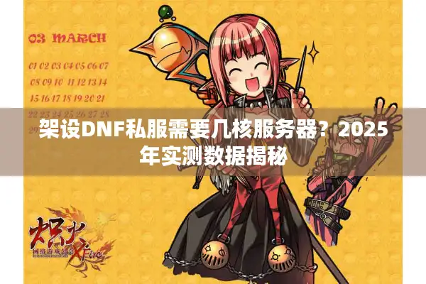 架设DNF私服需要几核服务器？2025年实测数据揭秘