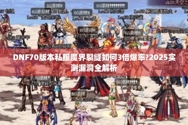 DNF70版本私服魔界裂缝如何3倍爆率?2025实测漏洞全解析