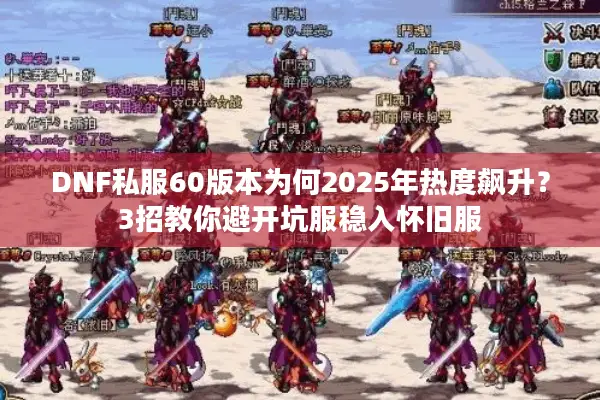DNF私服60版本为何2025年热度飙升？3招教你避开坑服稳入怀旧服