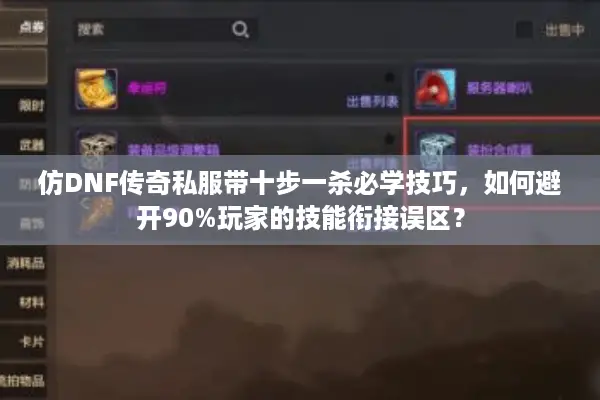 仿DNF传奇私服带十步一杀必学技巧，如何避开90%玩家的技能衔接误区？