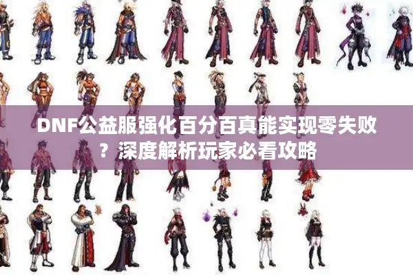 DNF公益服强化百分百真能实现零失败？深度解析玩家必看攻略