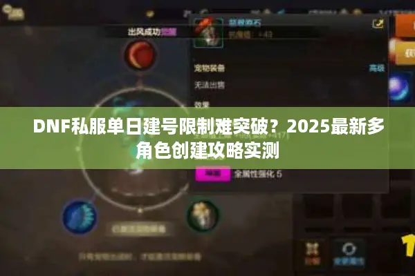 DNF私服单日建号限制难突破？2025最新多角色创建攻略实测