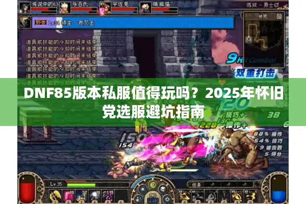 DNF85版本私服值得玩吗？2025年怀旧党选服避坑指南