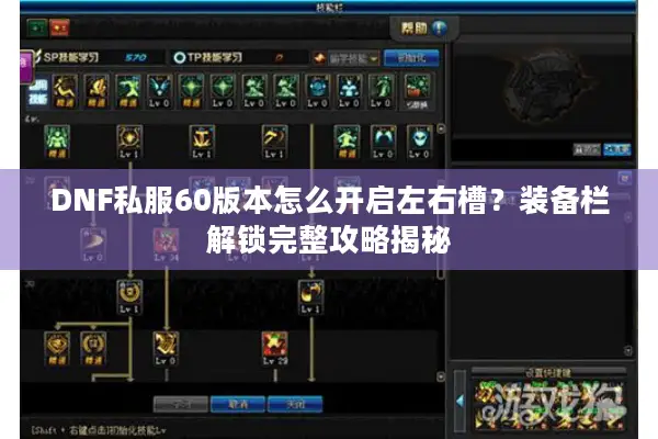 DNF私服60版本怎么开启左右槽？装备栏解锁完整攻略揭秘