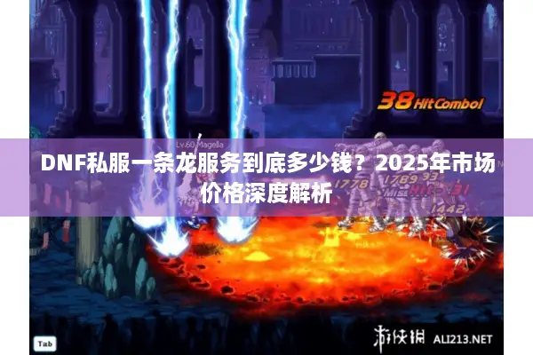DNF私服一条龙服务到底多少钱？2025年市场价格深度解析