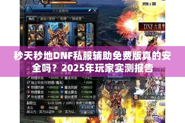 秒天秒地DNF私服辅助免费版真的安全吗？2025年玩家实测报告