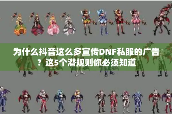 为什么抖音这么多宣传DNF私服的广告？这5个潜规则你必须知道