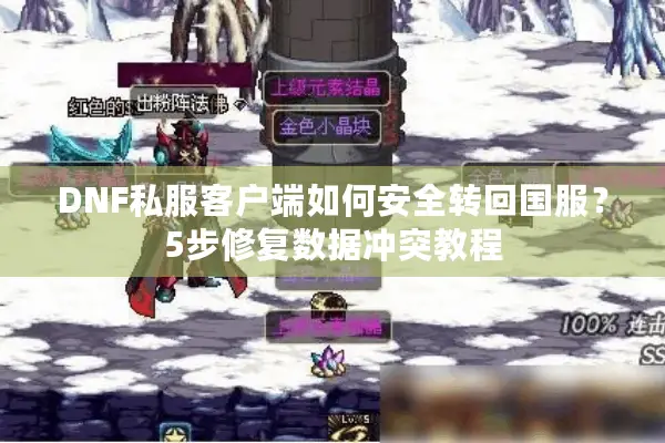 DNF私服客户端如何安全转回国服？5步修复数据冲突教程