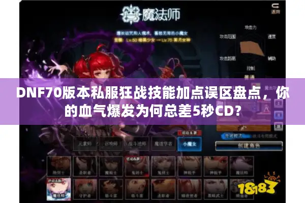 DNF70版本私服狂战技能加点误区盘点，你的血气爆发为何总差5秒CD？