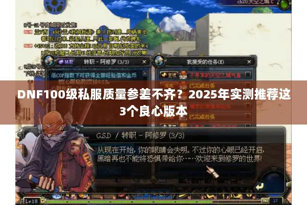 DNF100级私服质量参差不齐？2025年实测推荐这3个良心版本
