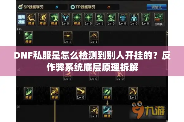DNF私服是怎么检测到别人开挂的？反作弊系统底层原理拆解